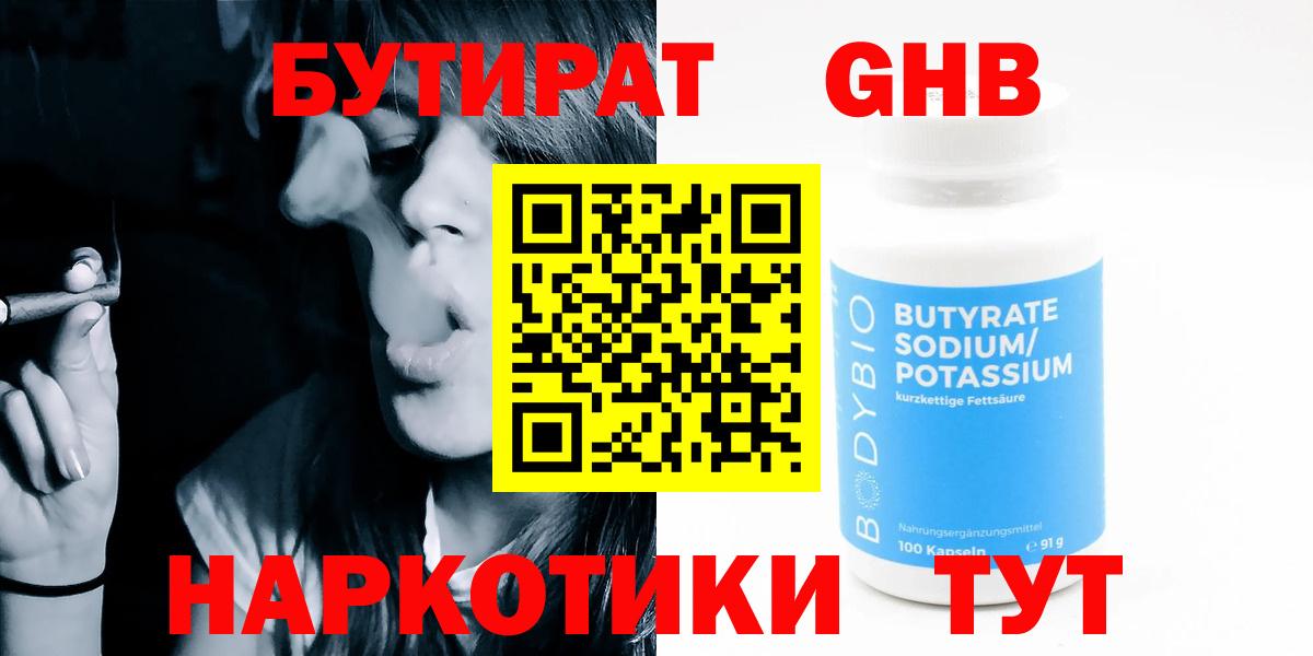 БУТИРАТ  БУТИРАТ бутандиол  Вход с VPN  Коркино 